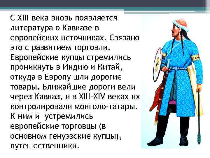 С XIII века вновь появляется литература о Кавказе в европейских источниках. Связано это с