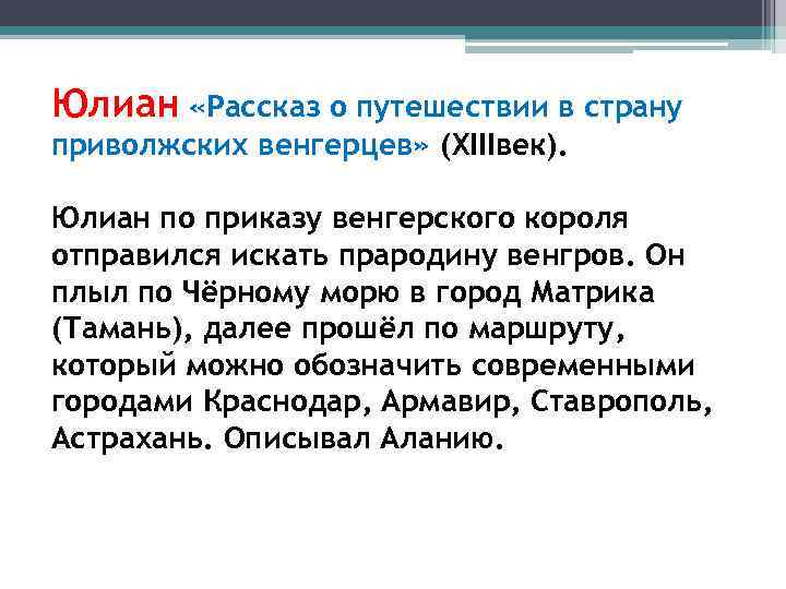 Юлиан «Рассказ о путешествии в страну приволжских венгерцев» (XIIIвек). Юлиан по приказу венгерского короля