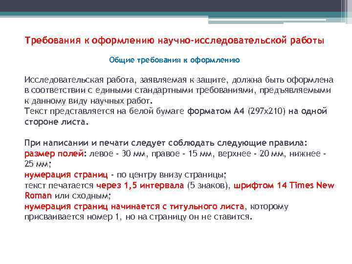 Требования к оформлению презентации исследовательской работы