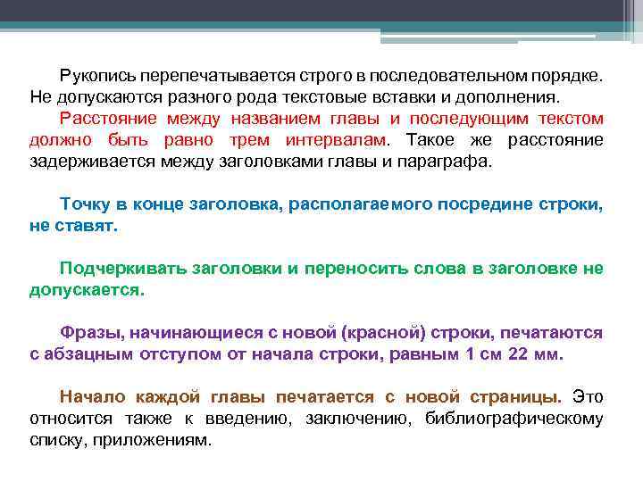 Рукопись перепечатывается строго в последовательном порядке. Не допускаются разного рода текстовые вставки и дополнения.