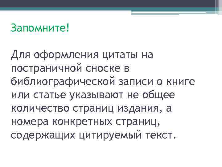 Запомните! Для оформления цитаты на постраничной сноске в библиографической записи о книге или статье