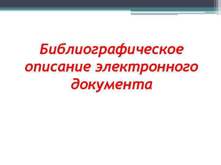 Библиографическое описание электронного документа 