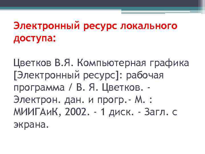 Электронный ресурс локального доступа: Цветков В. Я. Компьютерная графика [Электронный ресурс]: рабочая программа /