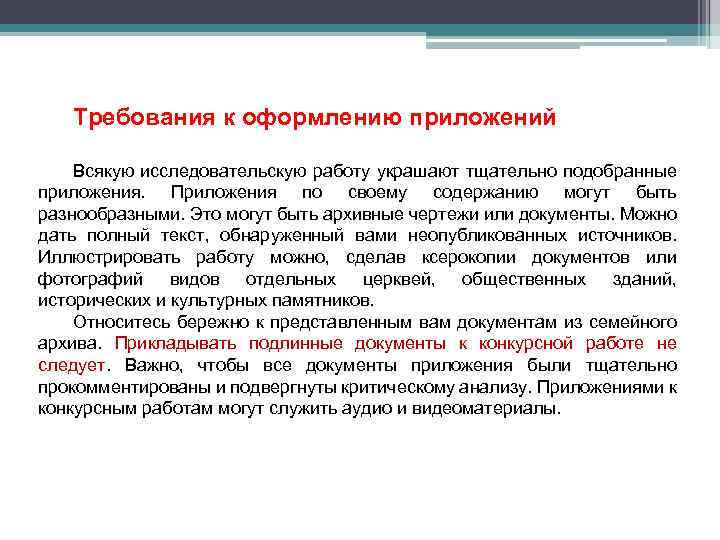 Требования к оформлению приложений Всякую исследовательскую работу украшают тщательно подобранные приложения. Приложения по своему