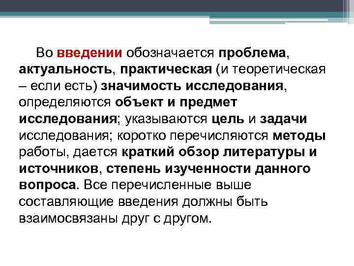 Во введении обозначается проблема, актуальность, практическая (и теоретическая – если есть) значимость исследования, определяются