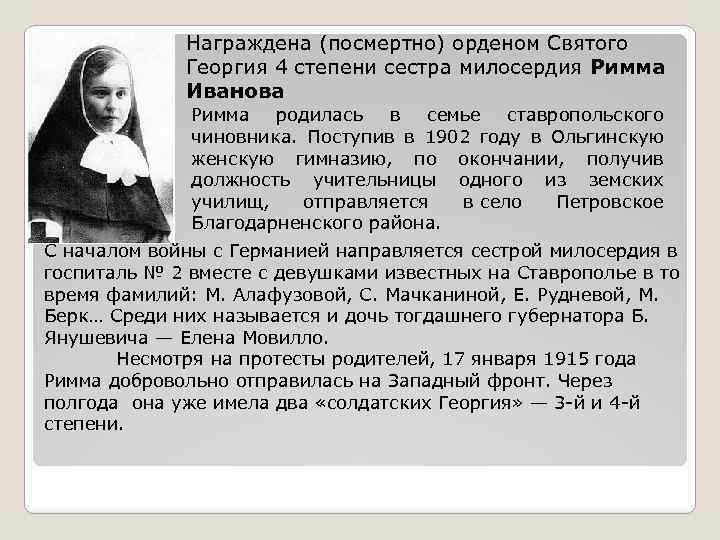 Награждена (посмертно) орденом Святого Георгия 4 степени сестра милосердия Римма Иванова Римма родилась в
