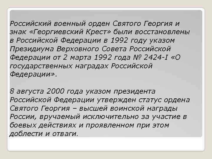 Российский военный орден Святого Георгия и знак «Георгиевский Крест» были восстановлены в Российской Федерации