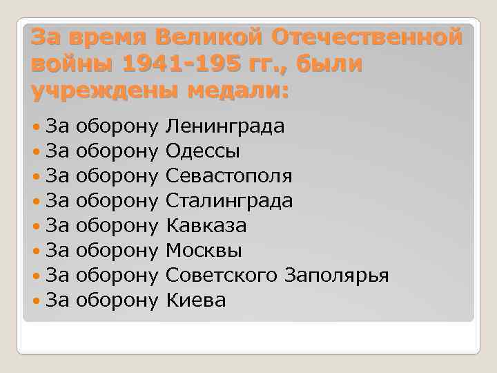 За время Великой Отечественной войны 1941 -195 гг. , были учреждены медали: За оборону