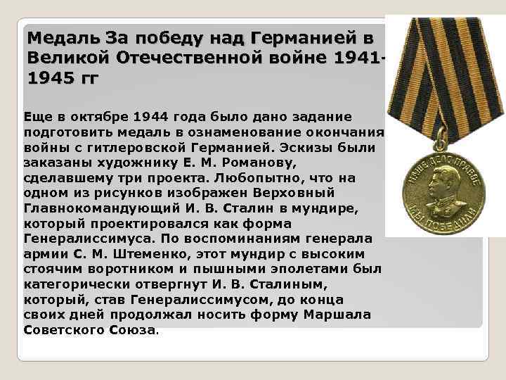 Медаль За победу над Германией в Великой Отечественной войне 19411945 гг Еще в октябре