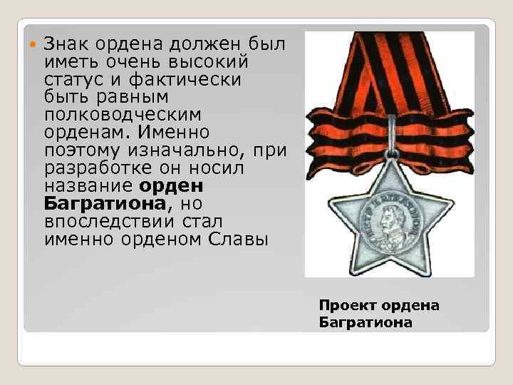  Знак ордена должен был иметь очень высокий статус и фактически быть равным полководческим