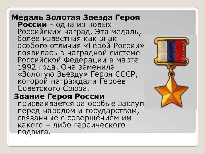 Медаль Золотая Звезда Героя России - одна из новых Российских наград. Эта медаль, более