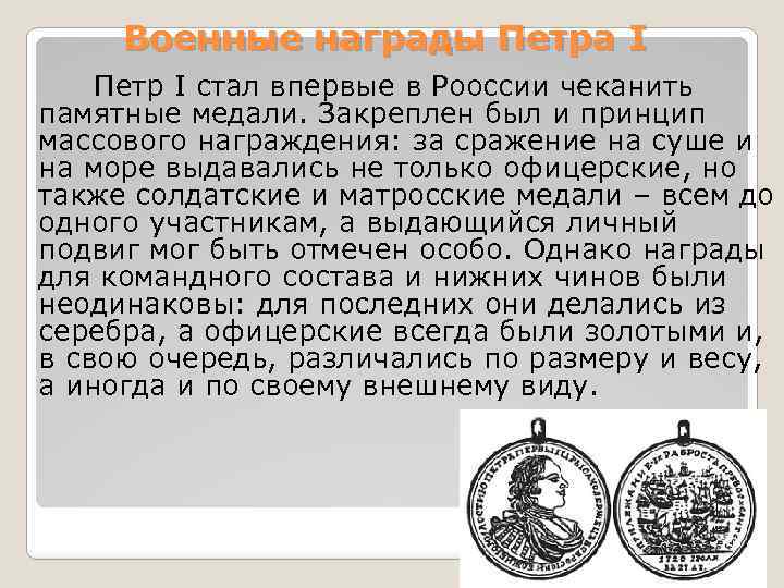Военные награды Петра I Петр I стал впервые в Рооссии чеканить памятные медали. Закреплен