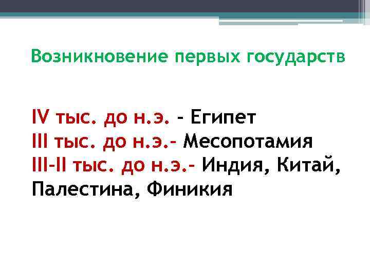 Возникновение первых государств IV тыс. до н. э. - Египет III тыс. до н.