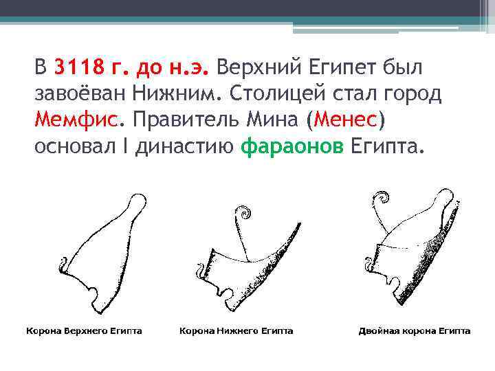 В 3118 г. до н. э. Верхний Египет был завоёван Нижним. Столицей стал город