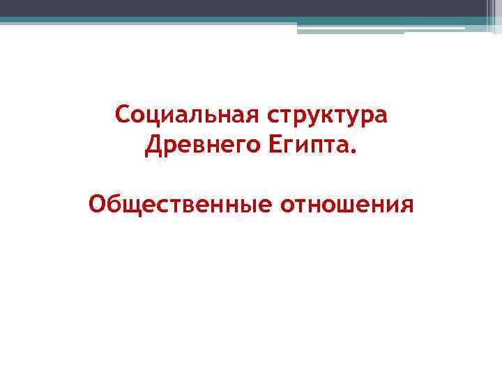 Социальная структура Древнего Египта. Общественные отношения 