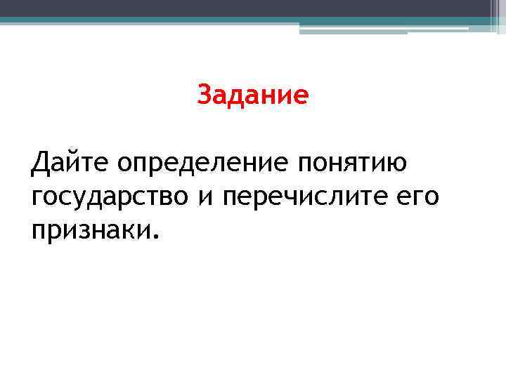 Задание Дайте определение понятию государство и перечислите его признаки. 