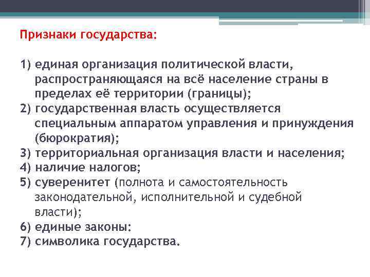 Признаки государства: 1) единая организация политической власти, распространяющаяся на всё население страны в пределах