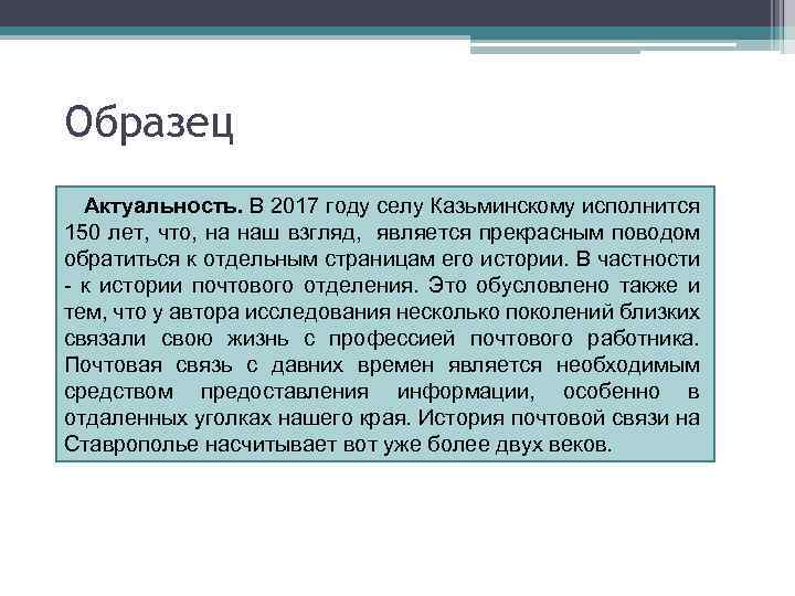 Образец Актуальность. В 2017 году селу Казьминскому исполнится 150 лет, что, на наш взгляд,