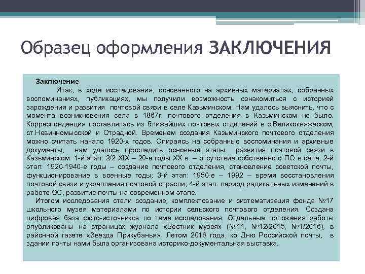 Образец оформления ЗАКЛЮЧЕНИЯ Заключение Итак, в ходе исследования, основанного на архивных материалах, собранных воспоминаниях,