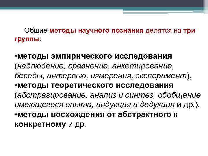 Общие методы научного познания делятся на три группы: • методы эмпирического исследования (наблюдение, сравнение,