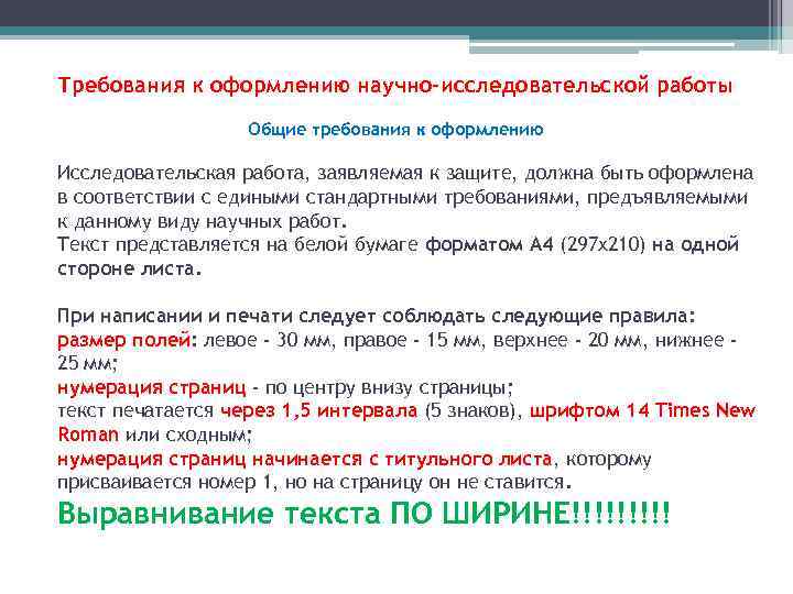 Требования к оформлению научно-исследовательской работы Общие требования к оформлению Исследовательская работа, заявляемая к защите,