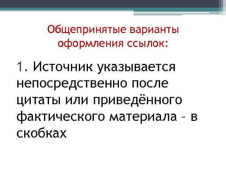 Общепринятые варианты оформления ссылок: 1. Источник указывается непосредственно после цитаты или приведённого фактического материала