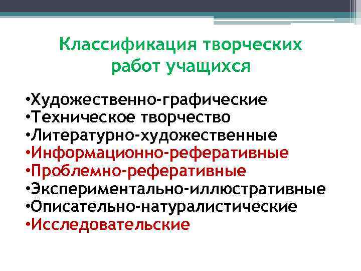 Классификация творческих работ учащихся • Художественно-графические • Техническое творчество • Литературно-художественные • Информационно-реферативные •