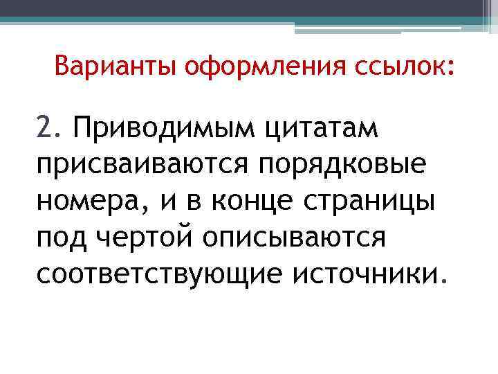Варианты оформления ссылок: 2. Приводимым цитатам присваиваются порядковые номера, и в конце страницы под