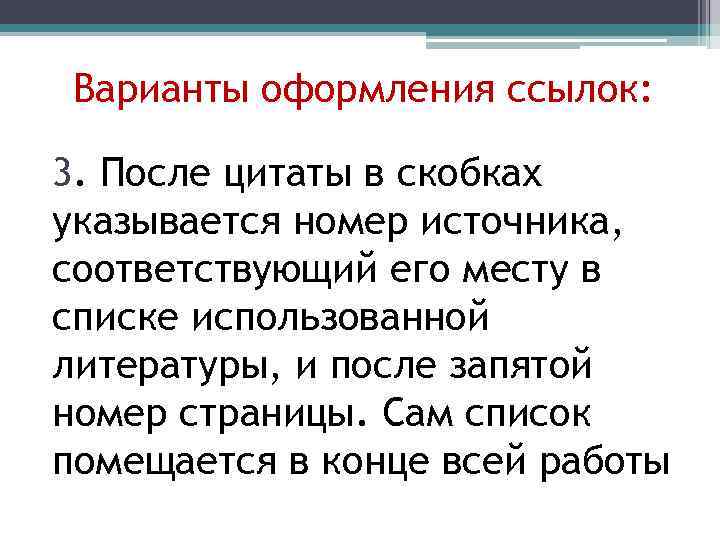 Варианты оформления ссылок: 3. После цитаты в скобках указывается номер источника, соответствующий его месту