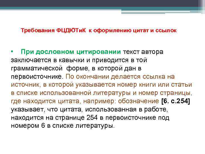 Требования ФЦДЮТи. К к оформлению цитат и ссылок • При дословном цитировании текст автора