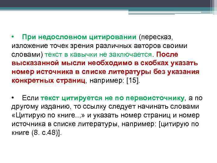  • При недословном цитировании (пересказ, изложение точек зрения различных авторов своими словами) текст