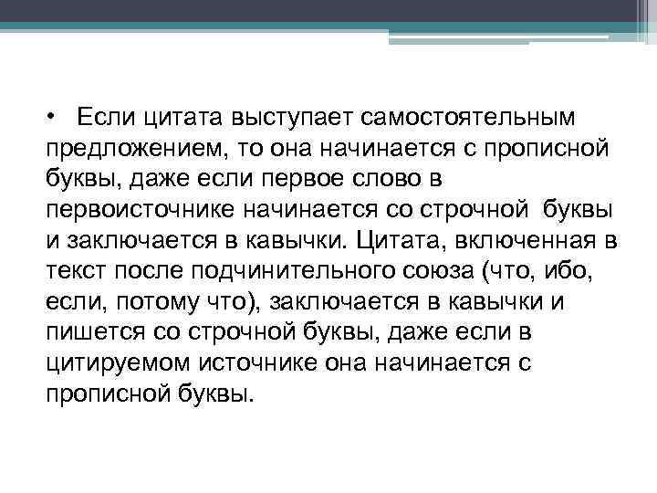  • Если цитата выступает самостоятельным предложением, то она начинается с прописной буквы, даже