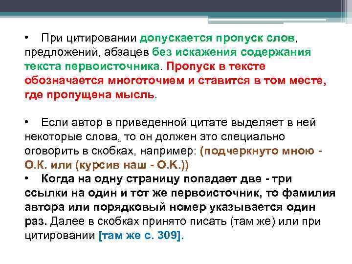  • При цитировании допускается пропуск слов, предложений, абзацев без искажения содержания текста первоисточника.