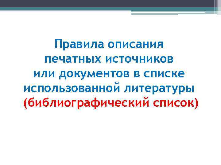 Правила описания печатных источников или документов в списке использованной литературы (библиографический список) 