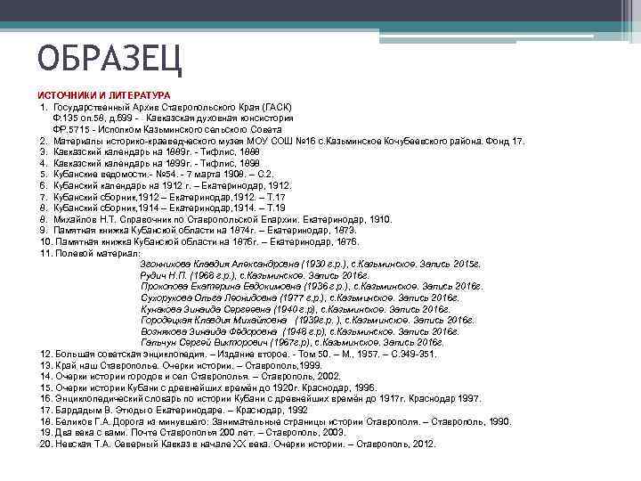 ОБРАЗЕЦ ИСТОЧНИКИ И ЛИТЕРАТУРА 1. Государственный Архив Ставропольского Края (ГАСК) Ф. 135 оп. 58,