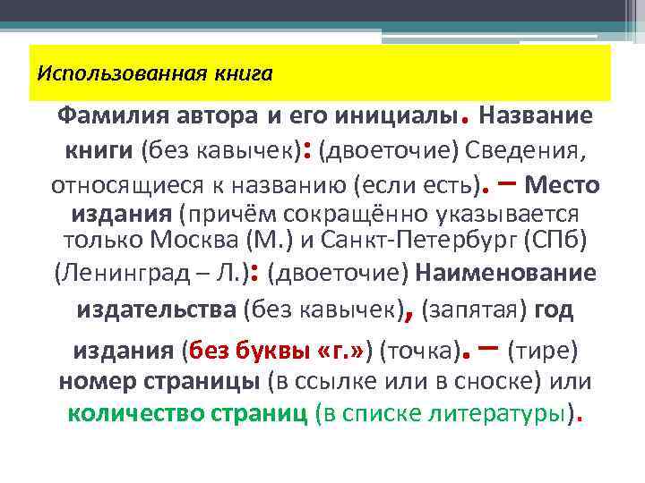 Использованная книга Фамилия автора и его инициалы. Название книги (без кавычек): (двоеточие) Сведения, относящиеся