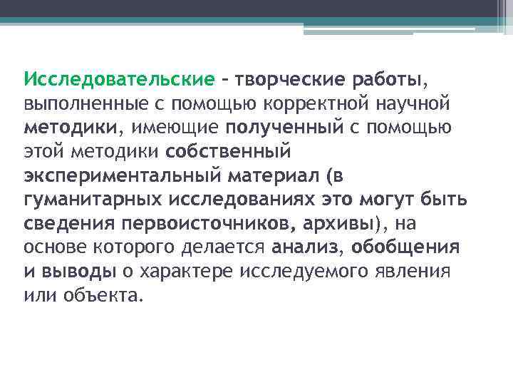 Исследовательские – творческие работы, выполненные с помощью корректной научной методики, имеющие полученный с помощью