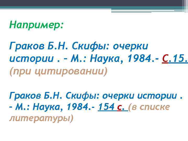 Например: Граков Б. Н. Скифы: очерки истории. – М. : Наука, 1984. - С.
