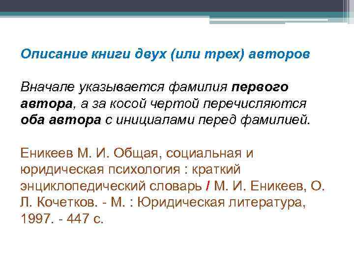 Описание книги двух (или трех) авторов Вначале указывается фамилия первого автора, а за косой