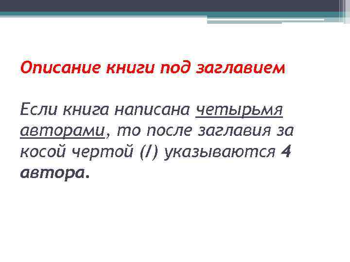 Описание книги под заглавием Если книга написана четырьмя авторами, то после заглавия за косой