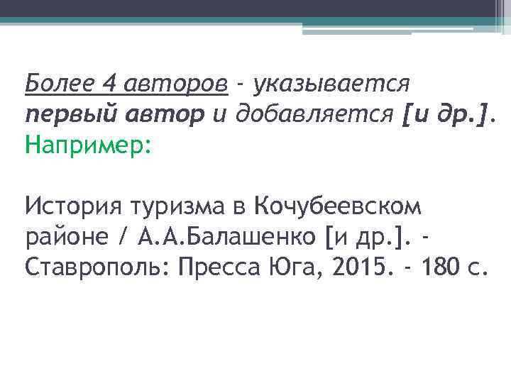 Более 4 авторов - указывается первый автор и добавляется [и др. ]. Например: История