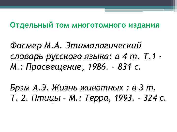 Отдельный том многотомного издания Фасмер М. А. Этимологический словарь русского языка: в 4 т.