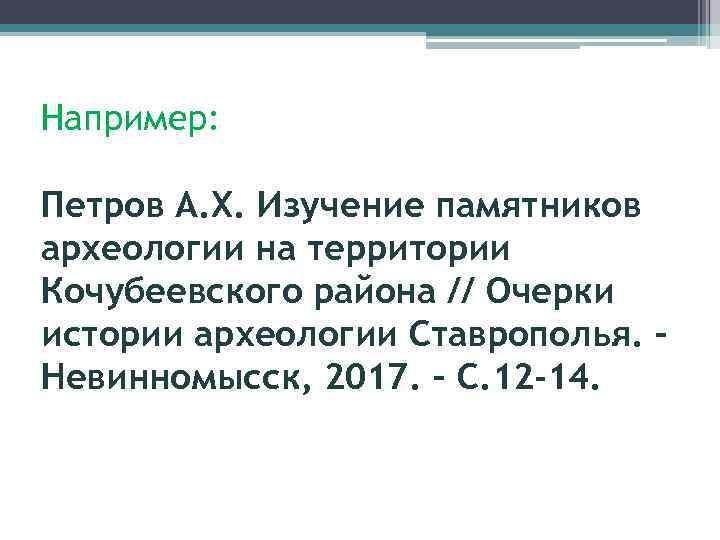 Например: Петров А. Х. Изучение памятников археологии на территории Кочубеевского района // Очерки истории