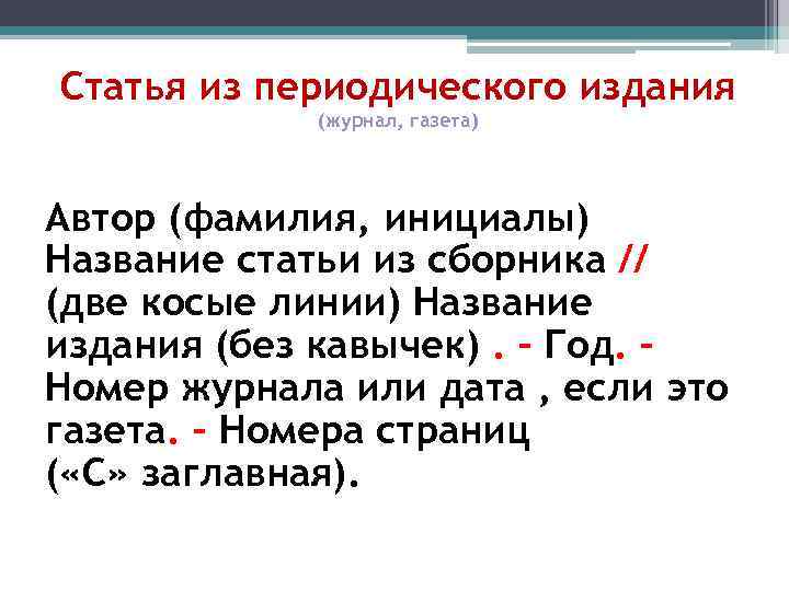 Статья из периодического издания (журнал, газета) Автор (фамилия, инициалы) Название статьи из сборника //