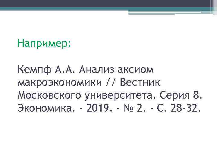 Например: Кемпф А. А. Анализ аксиом макроэкономики // Вестник Московского университета. Серия 8. Экономика.