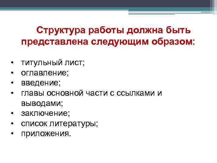 Структура работы должна быть представлена следующим образом: • • титульный лист; оглавление; введение; главы