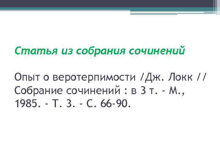 Статья из собрания сочинений Опыт о веротерпимости /Дж. Локк // Собрание сочинений : в