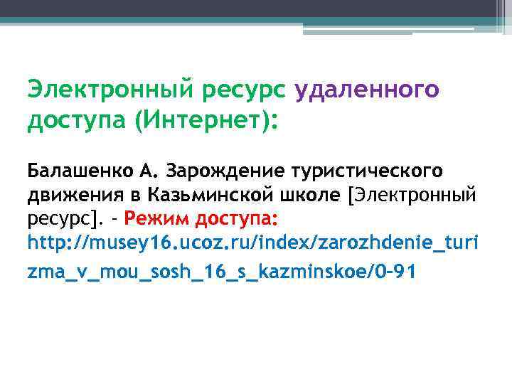 Электронный ресурс удаленного доступа (Интернет): Балашенко А. Зарождение туристического движения в Казьминской школе [Электронный