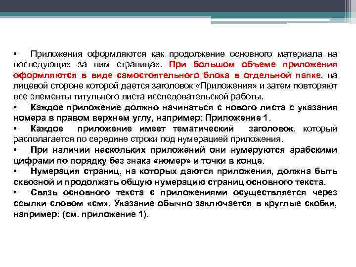  • Приложения оформляются как продолжение основного материала на последующих за ним страницах. При