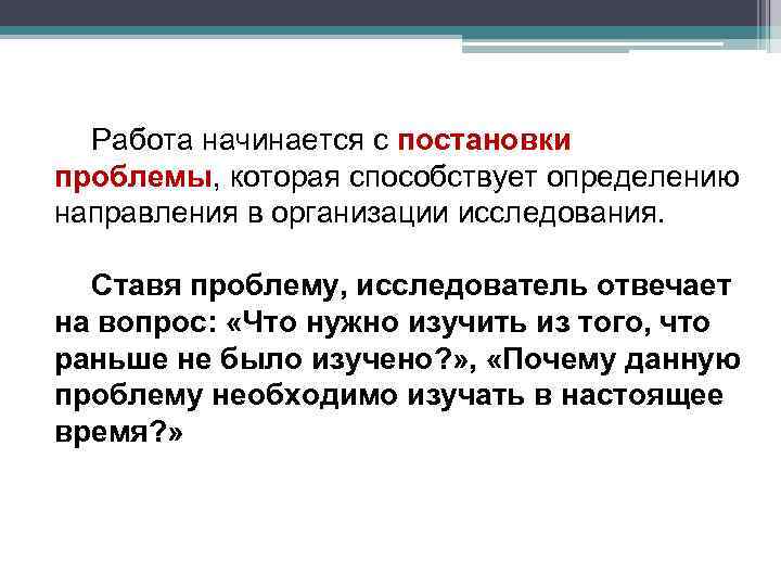 Работа начинается с постановки проблемы, которая способствует определению направления в организации исследования. Ставя проблему,